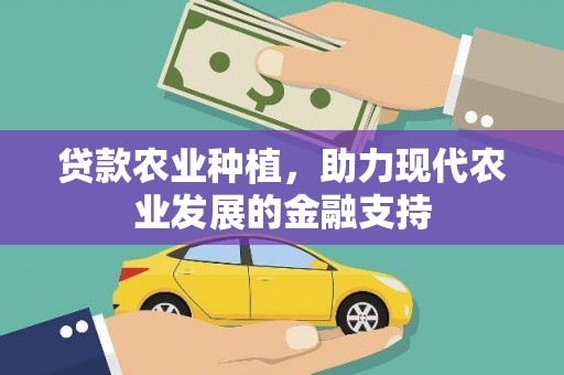 阜城贷款农业种植，助力现代农业发展的金融支持