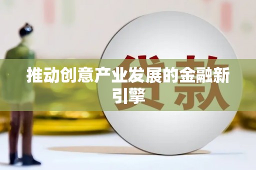 阜城推动创意产业发展的金融新引擎