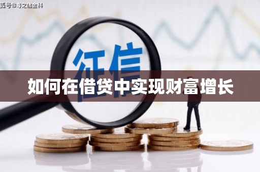 阜城如何在借贷中实现财富增长