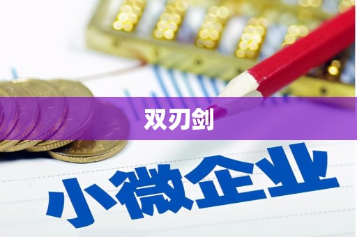 阜城双刃剑