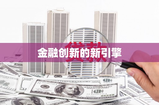 阜城金融创新的新引擎