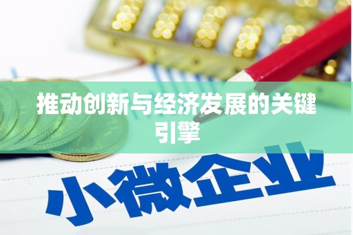 阜城推动创新与经济发展的关键引擎