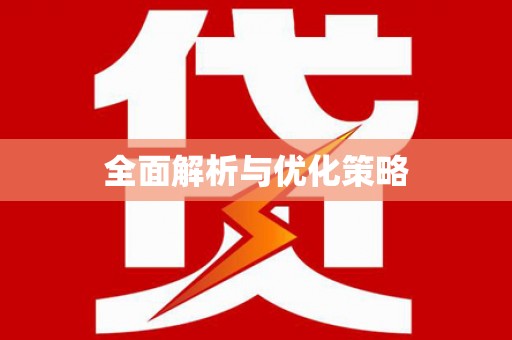 阜城全面解析与优化策略