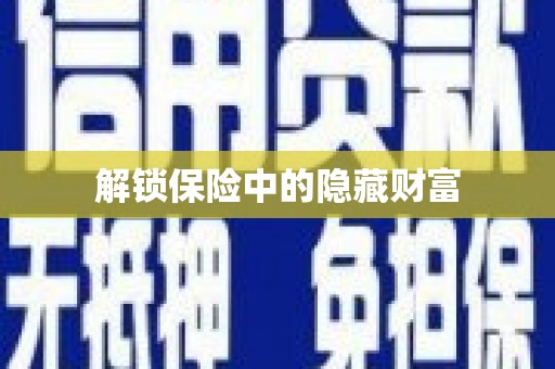 阜城解锁保险中的隐藏财富