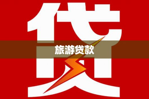 阜城旅游贷款
