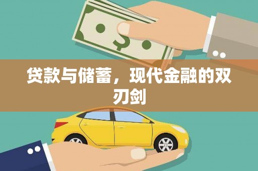 阜城贷款与储蓄，现代金融的双刃剑