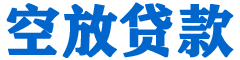 阜城贷款_快速便捷的本地贷款服务_低利率高额度_专业贷款服务平台
